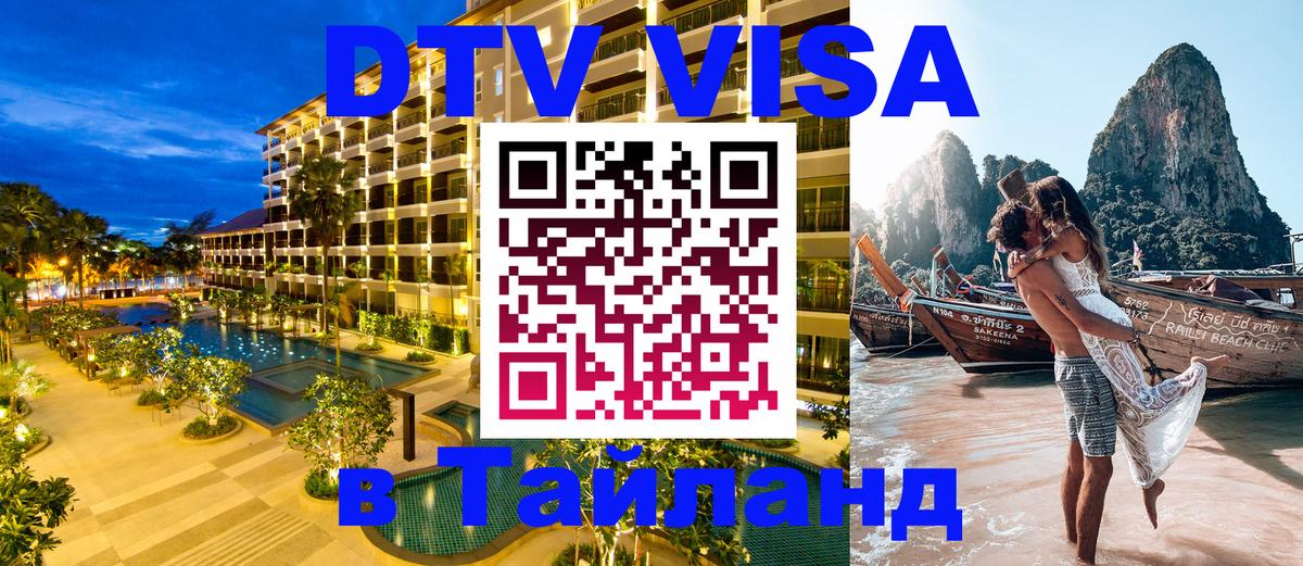 Электронная виза DTV в Тайланд 