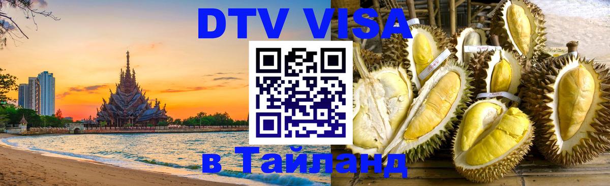 Стоимость и условия DTV визы — оформление в Таиланд под ключ - Дзержинск  05.10.2025 