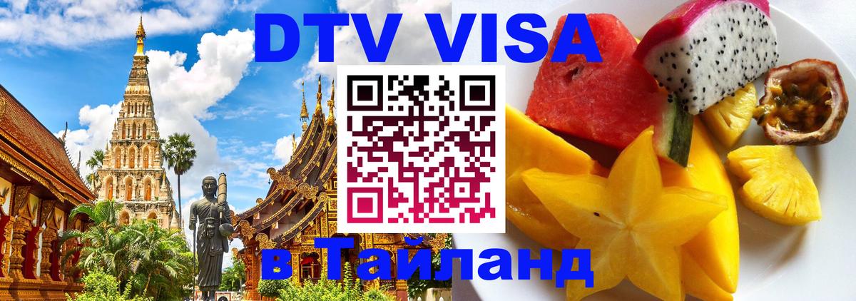 Долгосрочная виза DTV в Тайланд Дзержинск 